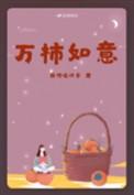 万柿如意的图片