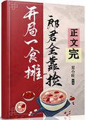 郎君靠捡(美食)番外全文阅读