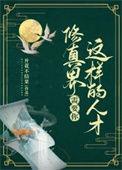 修真界需要你这样的人才30章