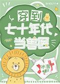 穿到七十年代当医霸乐文