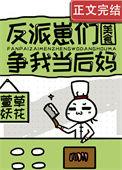 反派崽崽今天黑化了吗无弹窗