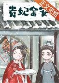 安贵妃的现代生活安馨