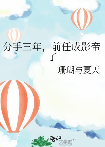 前任成影帝了 珊瑚与夏天