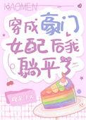 穿成豪门女配后我躺平了笔趣阁