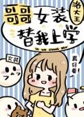 哥哥女装替我上学百度