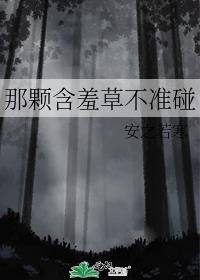 那颗含羞草不准碰!