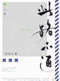 此路不通的标志怎么画