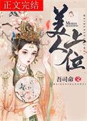 美人上位 戴玥姝 卫卿珩