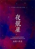 夜航星的英文