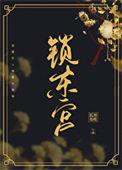 锁东宫双重生最新章节更新