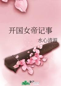 开国女帝记事水心清湄