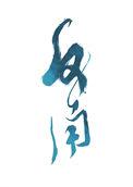 劣等反角免费阅读