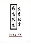 我靠捉鬼发家致富TXT4020