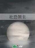 社恐领主txt