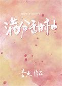 满分甜柚 音走