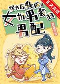 穿书成女扮男装的女配