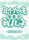 五个大佬争着当我儿子漫画