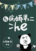 与病娇男二he免费阅读笔趣阁