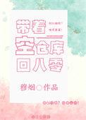 带着仓库回到明末 最新章节