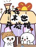 我在末世开旅馆经营最新