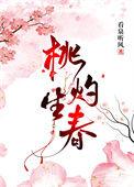 桃灼生春txt