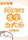 我在大学当女神