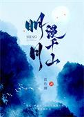 明月漫千山简介