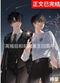 和前夫离婚后我重生了免费阅读