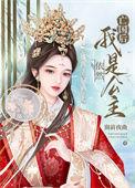 我依旧是公主