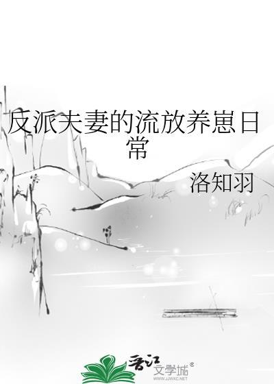 反派夫妻的流放养崽日常陆瑶