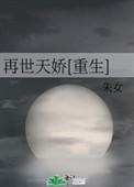 重生再世天娇 类似
