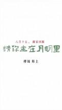 请你坐在月明里勖力