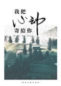 我把心动寄给你 在线阅读