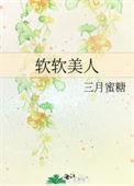 软软美人被老公宠爱日常