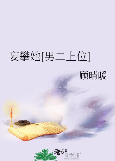 妄攀是什么意思