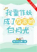 我靠作妖成了反派的白月光txt