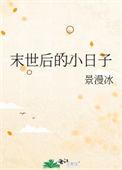 末世后的小日子68