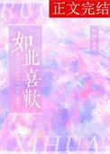 如此喜欢的po