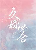 婚久必婚