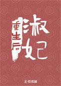淑妃重生后男主是谁
