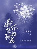藏不住的秘密加拿大