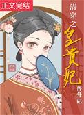清穿之皇贵妃晋升记格格党