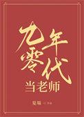 九零年代当老师免费阅读