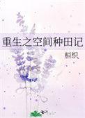 重生之空间种田养崽