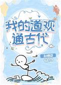 我的道观通古代动画