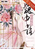病娇权王撩妃成瘾免费