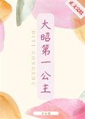 大昭第一公主扮演者