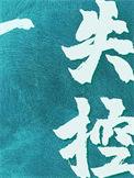 失控text