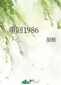 重回1986当首富