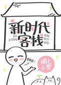 新时代客栈全文免费阅读